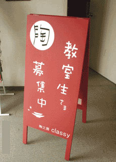 陶工房　classy様　拝み看板